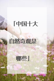 中国十大自然奇观是哪些