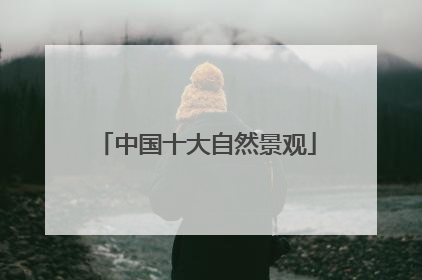 中国十大自然景观