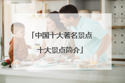 中国十大著名景点 十大景点简介