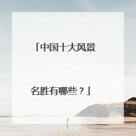中国十大风景名胜有哪些？