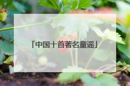 中国十首著名童谣