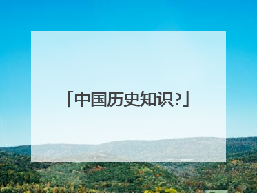 中国历史知识?