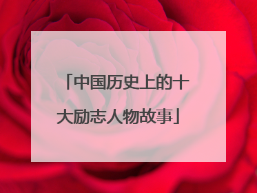 中国历史上的十大励志人物故事