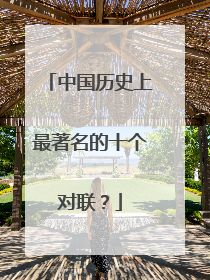 中国历史上最著名的十个对联？