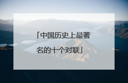 中国历史上最著名的十个对联
