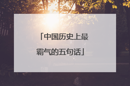 中国历史上最霸气的五句话