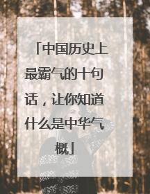 中国历史上最霸气的十句话，让你知道什么是中华气概