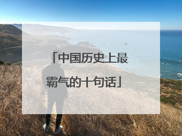 中国历史上最霸气的十句话