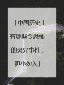 中国历史上有哪些令恐怖的灵异事件，胆小勿入