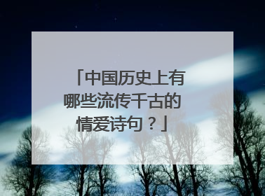 中国历史上有哪些流传千古的情爱诗句?