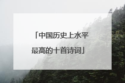 中国历史上水平最高的十首诗词