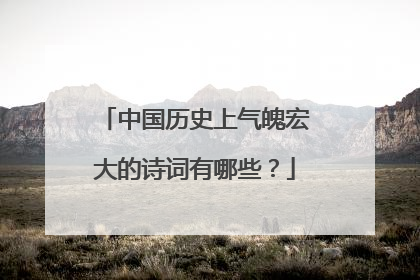 中国历史上气魄宏大的诗词有哪些?