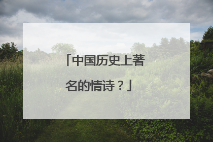 中国历史上著名的情诗?