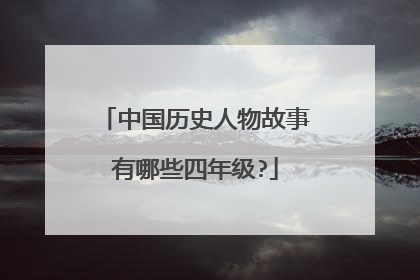 中国历史人物故事有哪些四年级?