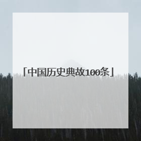 中国历史典故100条