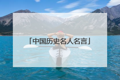 中国历史名人名言