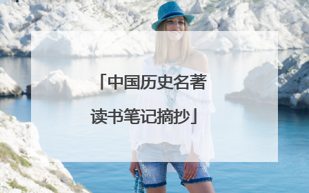 中国历史名著读书笔记摘抄