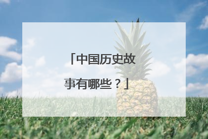 中国历史故事有哪些?