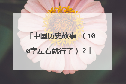 中国历史故事 （100字左右就行了）？