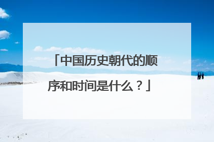中国历史朝代的顺序和时间是什么?
