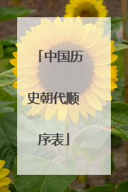 中国历史朝代顺序表