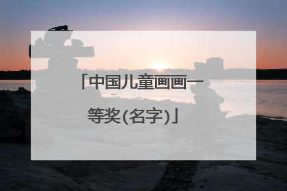 中国儿童画画一等奖(名字)