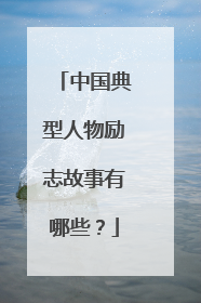 中国典型人物励志故事有哪些?