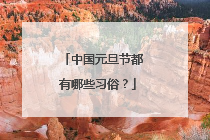 中国元旦节都有哪些习俗?