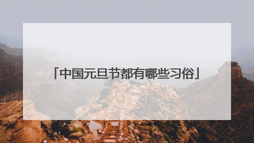 中国元旦节都有哪些习俗