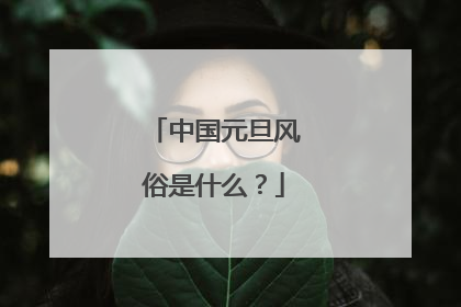 中国元旦风俗是什么?