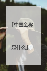 中国全称是什么