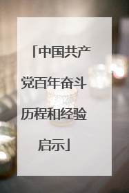 中国共产党百年奋斗历程和经验启示