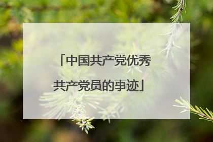 中国共产党优秀共产党员的事迹