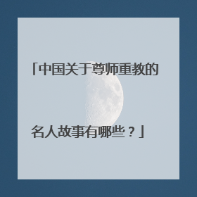 中国关于尊师重教的名人故事有哪些？