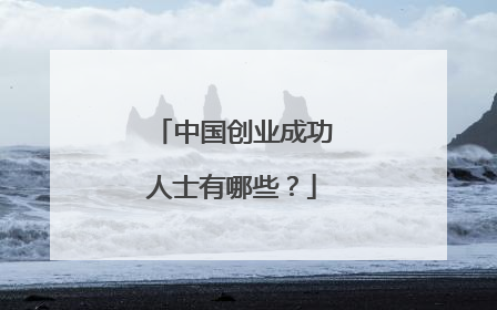 中国创业成功人士有哪些？