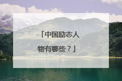 中国励志人物有哪些?