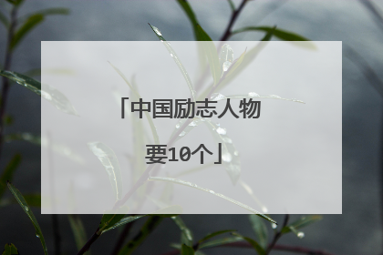 中国励志人物 要10个