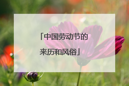 中国劳动节的来历和风俗
