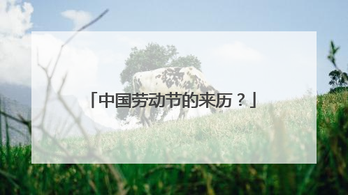 中国劳动节的来历?