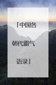中国各朝代霸气语录