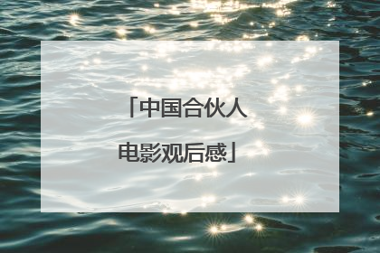 中国合伙人电影观后感