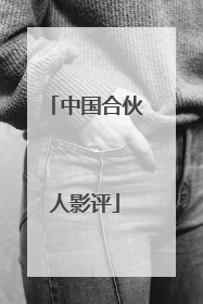 中国合伙人影评