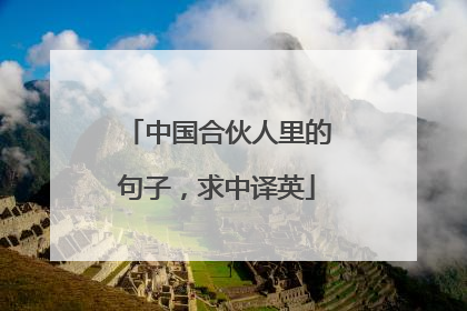 中国合伙人里的句子，求中译英