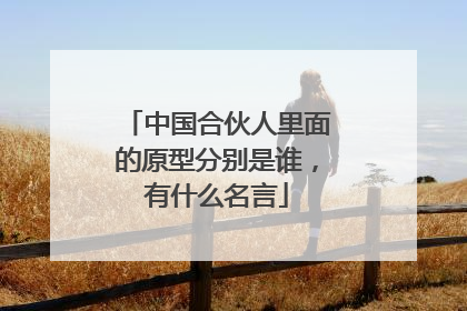 中国合伙人里面的原型分别是谁，有什么名言