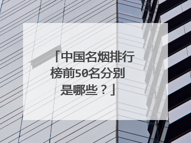 中国名烟排行榜前50名分别是哪些？