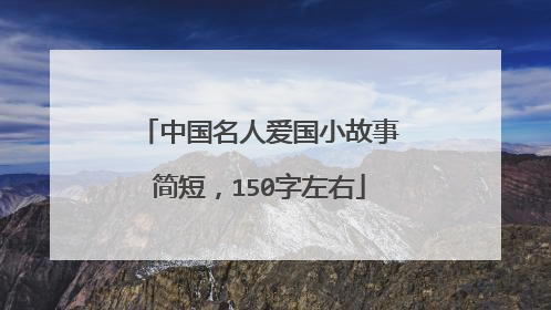 中国名人爱国小故事简短,150字左右