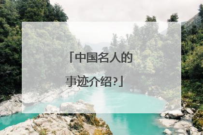 中国名人的事迹介绍?