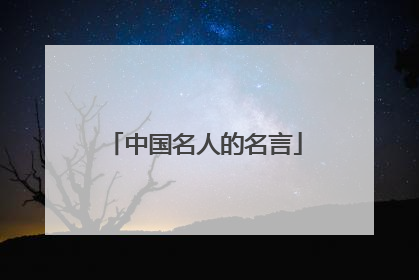 中国名人的名言