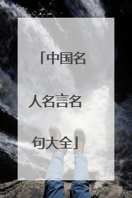 中国名人名言名句大全