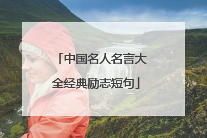 中国名人名言大全经典励志短句